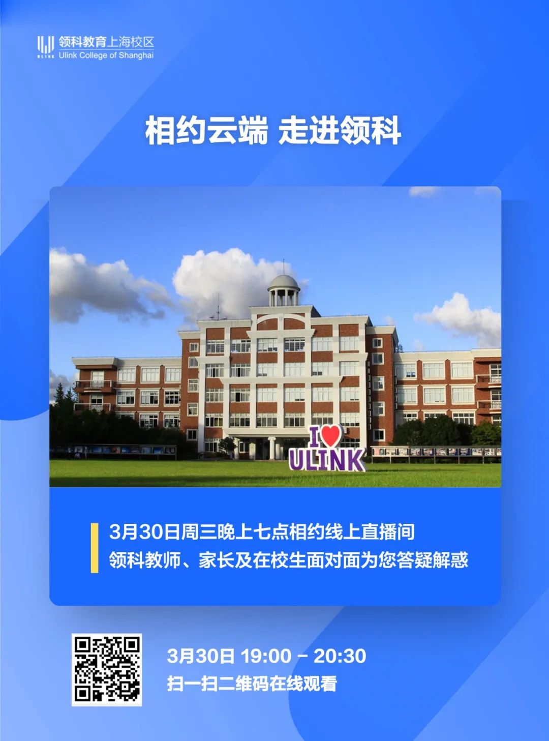 上海领科国际学校怎么样呢?上海领科线上答疑活动                