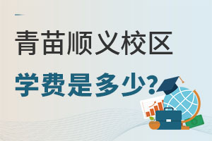 2022年北京青苗国际双语学校顺义校区的学费是多少呢? _ 青苗国际双语学校