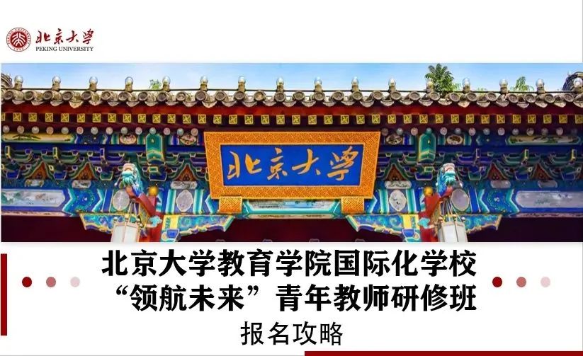 北京大学教育学院国际化学校“领航未来”青年教师研修班（第二期）报名正式启动！                