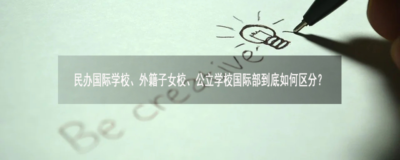 民办国际学校、外籍子女校、公立学校国际部到底如何区分?