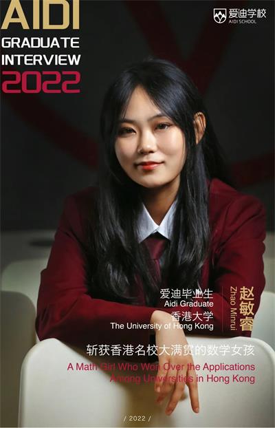 北京爱迪国际学校赵敏睿：斩获香港名校大满贯的数学女孩儿！