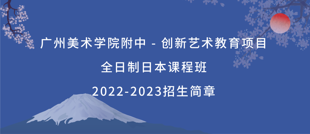 广州美术学院附属中等学校AIP国际艺术高中为你提供别样升学赛道！                