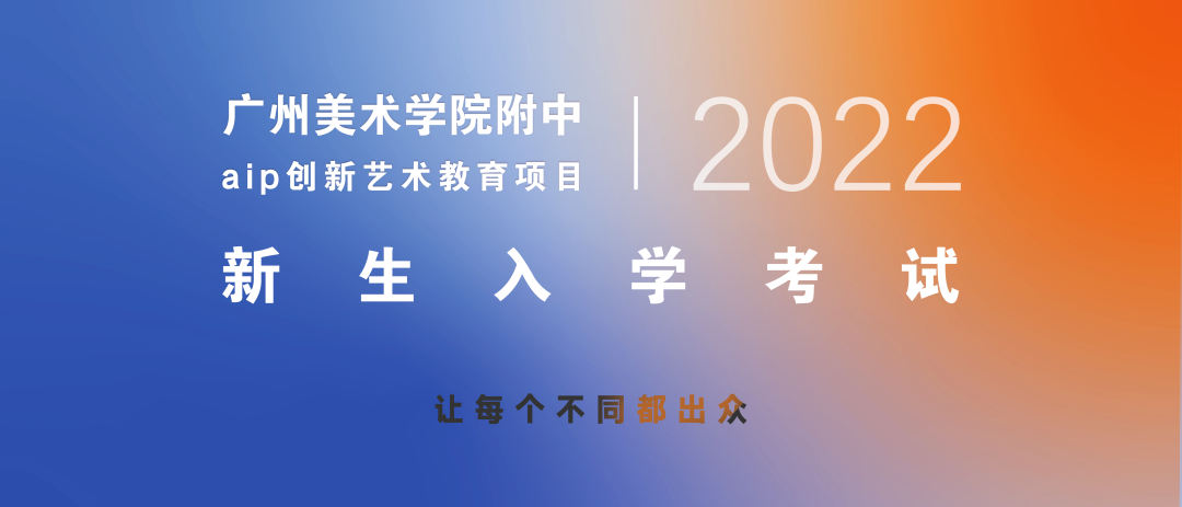 广州美术学院附属中等学校AIP国际艺术高中为你提供别样升学赛道！                