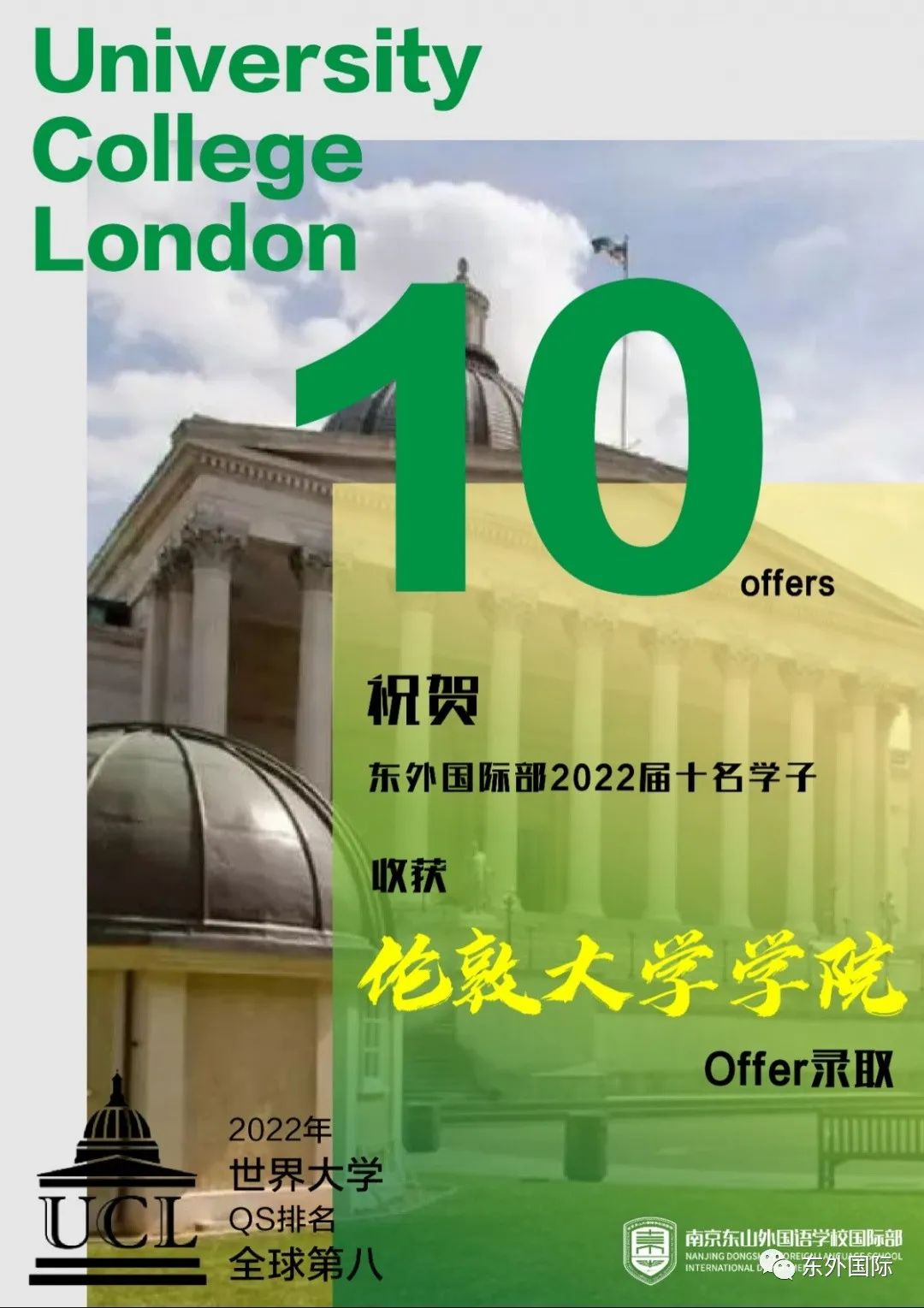 东外国际 | 再度斩获UCL，10份offer已收入囊中！ - 东外国际