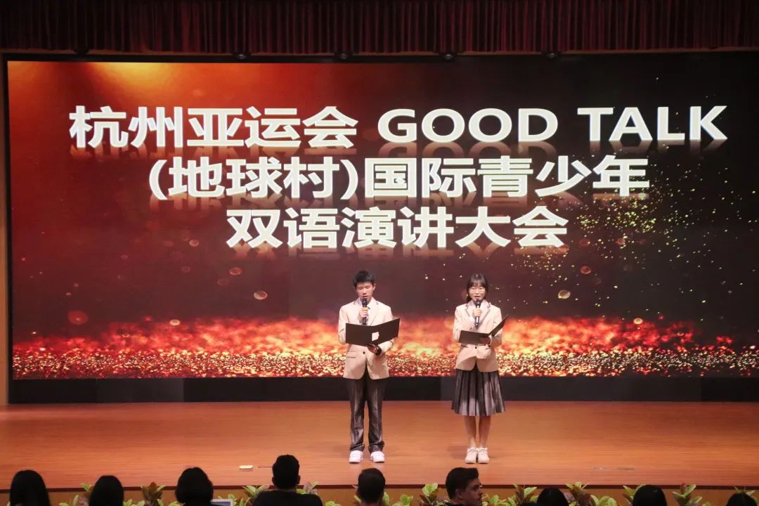 杭州亚运会GoodTalk（地球村）国际青少年双语演讲决赛之杭州东方中学分会场                