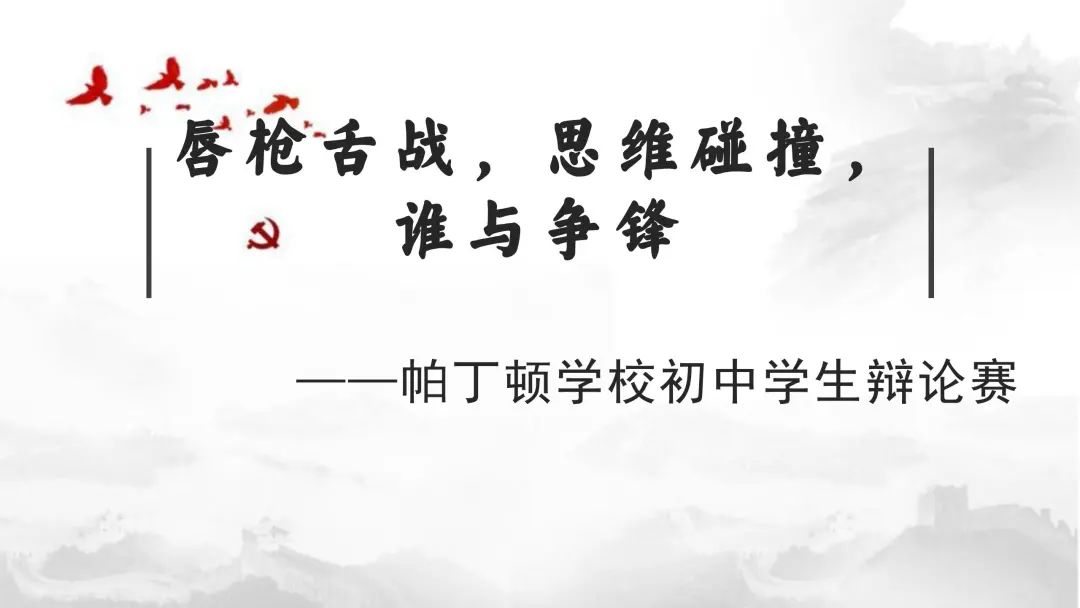 帕丁顿学校初中学生辩论赛！唇枪舌战，思维碰撞，谁与争锋！                