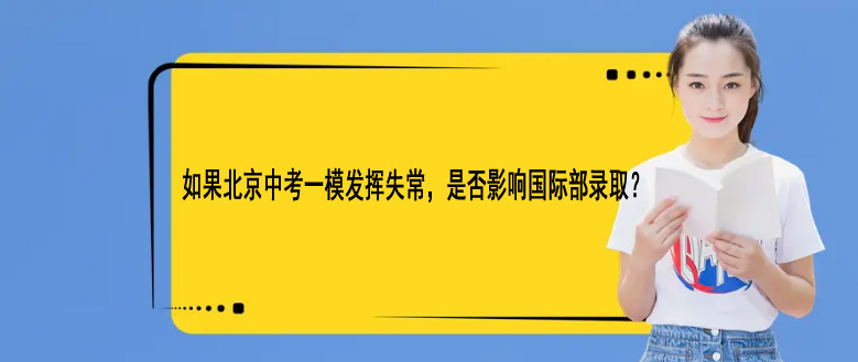 如果北京中考一模发挥失常，是否影响国际部录取?