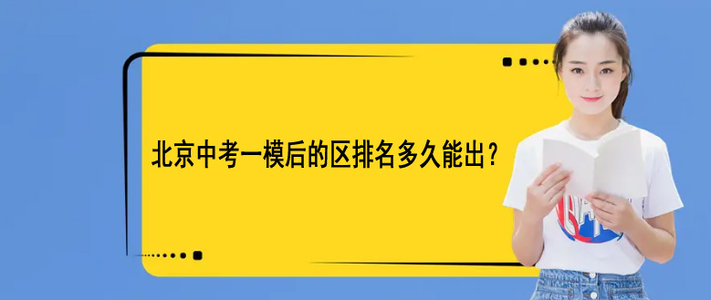 北京中考一模后的区排名多久能出?