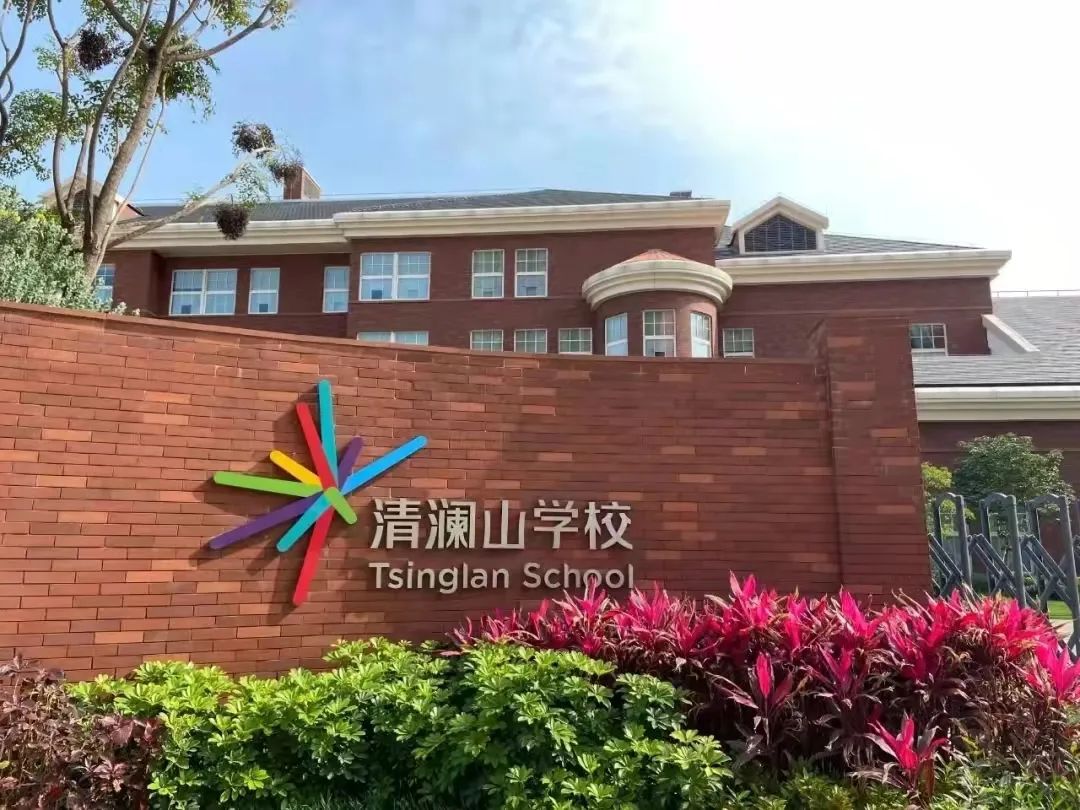 清澜山国际学校到底如何?对比深外湾区学校哪所更好?                