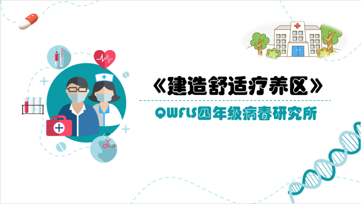 “QWFLS病毒研究所”揭牌啦！——2021学年青浦世外小学部科技节顺利开幕                