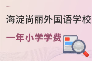 北京尚丽外国语学校小学一年多少钱? _ 北京海淀区尚丽外国语学校