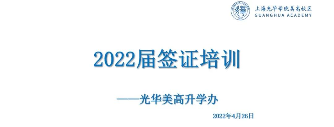 特殊时刻，做好准备，从容应对！光华美高2022届签证培训！                