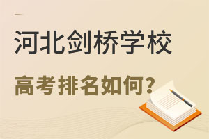 三河市燕郊剑桥学校的高考排名如何? _ 三河市燕郊剑桥学校 