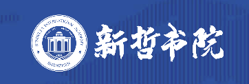 深圳新哲书院怎么样呢?深圳新哲书院介绍                