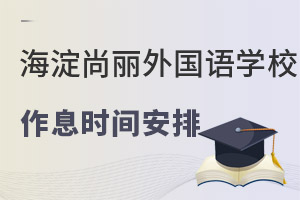 北京海淀区尚丽外国语学校作息时间安排 _ 北京海淀区尚丽外国语学校