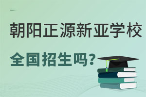 北京市朝阳区正源新亚学校面向全国招生吗? _ 北京市朝阳区正源新亚学校