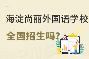 北京海淀区尚丽外国语学校面向全国招生吗? _ 北京海淀区尚丽外国语学校