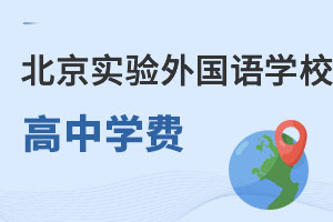 北京市实验外国语学校高中一年多少钱? _ 北京市实验外国语学校