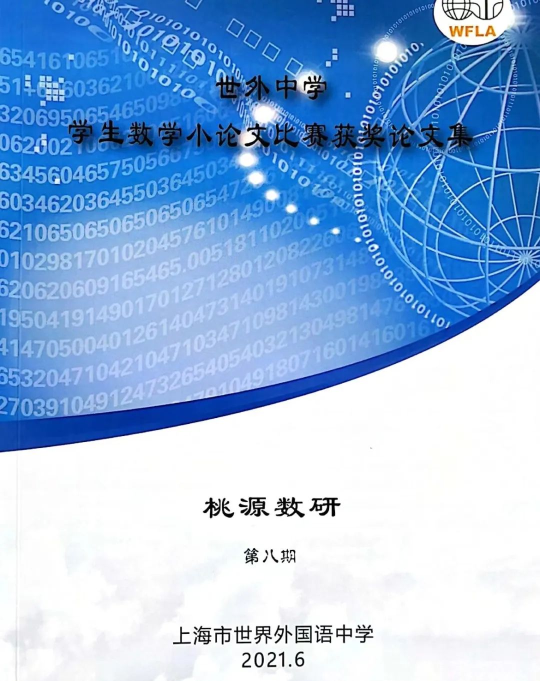 学术探究中启智 团队协作中成长——世外中学学子参加系列数学比赛有感                