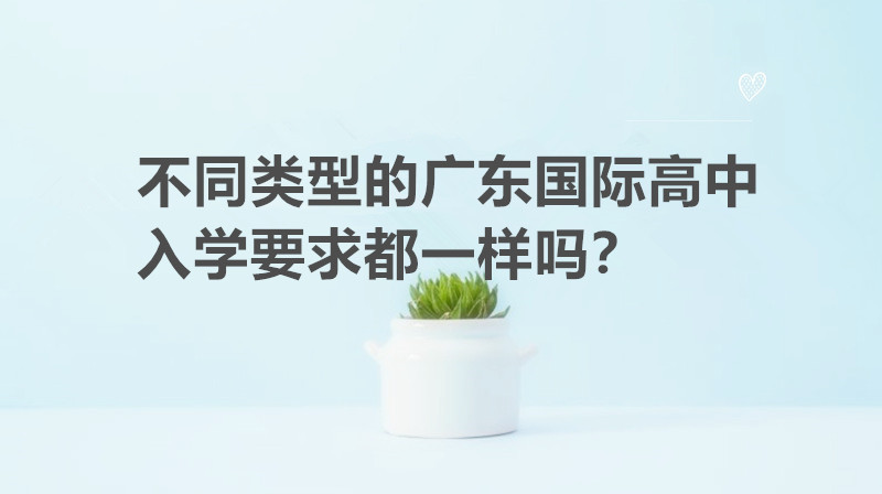 不同类型的广东国际高中入学要求都一样吗?