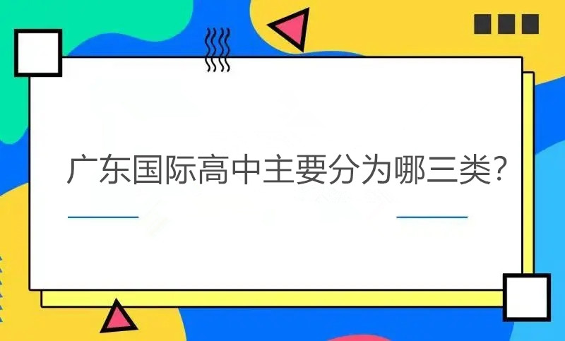 广东国际高中主要分为哪三类?