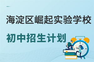 2022年北京市海淀区崛起实验学校初中公布招生计划，含招生名额、学费等信息！ _ 北京市海淀区崛起实验学校