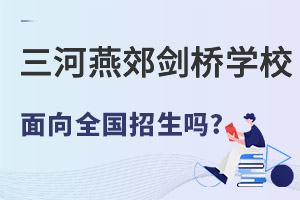 三河市燕郊剑桥学校面向全国招生吗? _ 三河市燕郊剑桥学校 