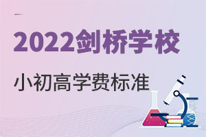 2022年河北剑桥小初高学费多少钱? _ 三河市燕郊剑桥学校 