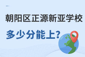 北京市朝阳区正源新亚学校高中多少分能上?可以高考吗? _ 北京市朝阳区正源新亚学校