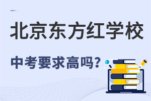 中考分数低能上北京东方红学校高中吗? _ 北京东方红学校