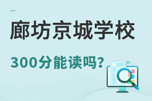 中考300分能报名廊坊京城学校吗? _ 京城学校