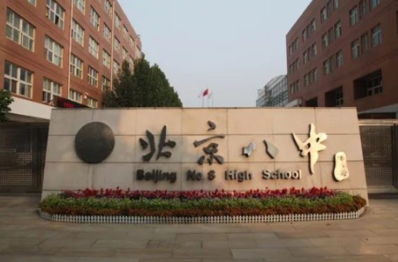 2022年北京市第八中学国际部有什么课程?学费多少钱?