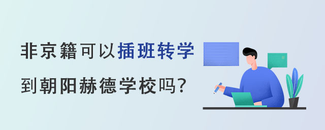 非京籍可以插班转学到北京市朝阳区赫德学校吗? _ 北京市朝阳区赫德学校