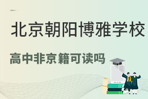 非京籍能上北京市朝阳区博雅学校高中吗? _ 北京市朝阳区博雅学校