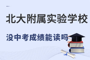 没有中考能上北京市丰台区新北赋学校(原北大附属实验学校)高中吗? _ 北京市丰台区新北赋学校(原北大附属实验学校)