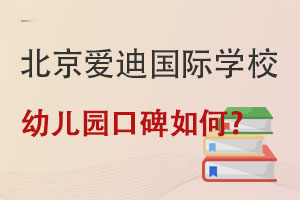 北京爱迪国际学校幼儿园口碑如何? _ 北京爱迪国际学校