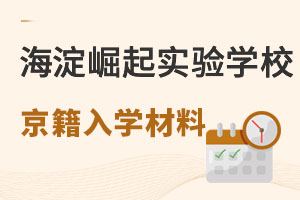 北京户籍上北京市海淀区崛起实验学校入学材料 _ 北京市海淀区崛起实验学校