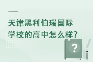 天津黑利伯瑞国际学校的高中怎么样呢? _ 天津黑利伯瑞国际学校