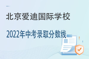 北京爱迪国际学校2022年中考录取分数线 _ 北京爱迪国际学校