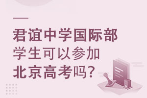 君谊中学国际部学生可以参加北京高考吗? _ 君谊中学国际部