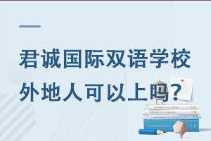 君诚国际双语学校外地人可以上吗? _ 君诚国际双语学校