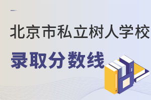 2022年北京市私立树人瑞贝学校录取分数线（最低分） _ 北京市私立树人瑞贝学校