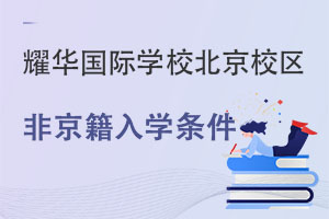 2022年非京籍就读耀华国际教育学校北京校区的入学要求有有哪些呢? _ 耀华国际教育学校北京校区