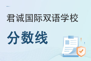 君诚国际双语学校往年中考录取分数线 _ 君诚国际双语学校