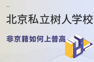 非京籍读北京通州区私立树人学校的普高班怎么报名? _ 北京市私立树人瑞贝学校