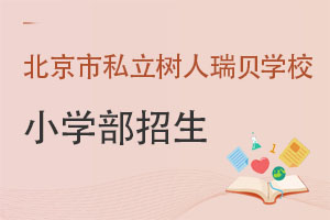 2022年北京市私立树人瑞贝学校小学部招生班型和学费 _ 北京市私立树人瑞贝学校