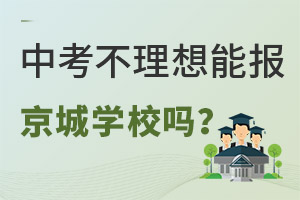 中考成绩不理想能读京城学校吗? _ 京城学校