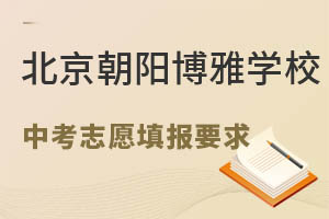 想上北京市朝阳区博雅学校中考志愿怎么填? _ 北京市朝阳区博雅学校