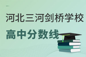 2022年河北剑桥学校高中录取分数线（最低分） _ 三河市燕郊剑桥学校 