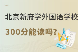 北京新府学外国语学校高中部300分能上吗? _ 北京新府学外国语学校